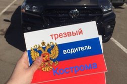 Служба заказа водителя без автомобиля Трезвый водитель, с рейтингом 4.3 - находится по адресу Кострома, Рабочий проспект, 34 