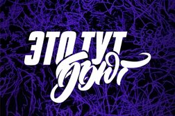 Тату-салон Это тут бьют, с рейтингом 4.9 - находится по адресу Иркутск, улица Бородина, 4 