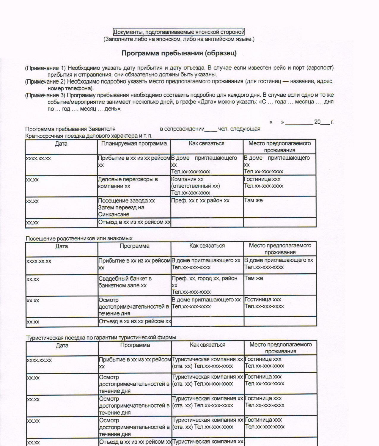 Программа пребывания. Программа пребывания пример. Программа пребывания туристов. Программа пребывания в Японии образец.