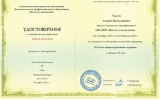 сертификат/документ врача Андрея Вячеславовича Удалова