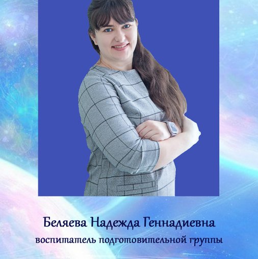 Надежда Геннадьевна Беляева
