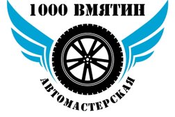 Автомастерская 1000 Вмятин, с рейтингом 4.8 - находится по адресу Московская область, Одинцовский городской округ, село Лайково, 171к2 