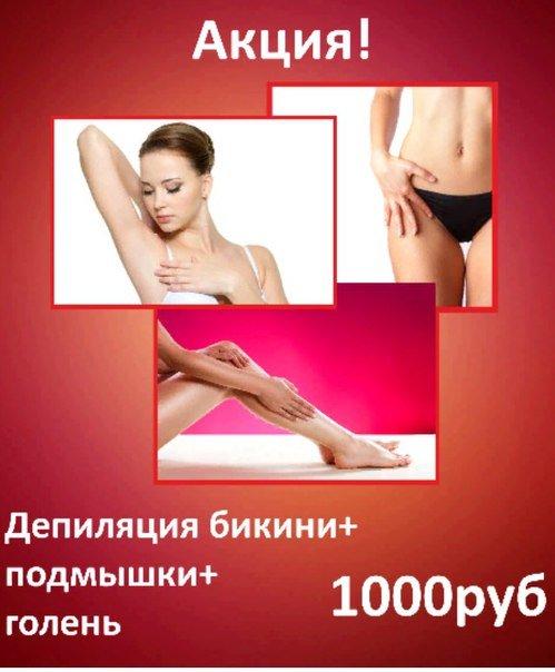 Депиляция акция картинки