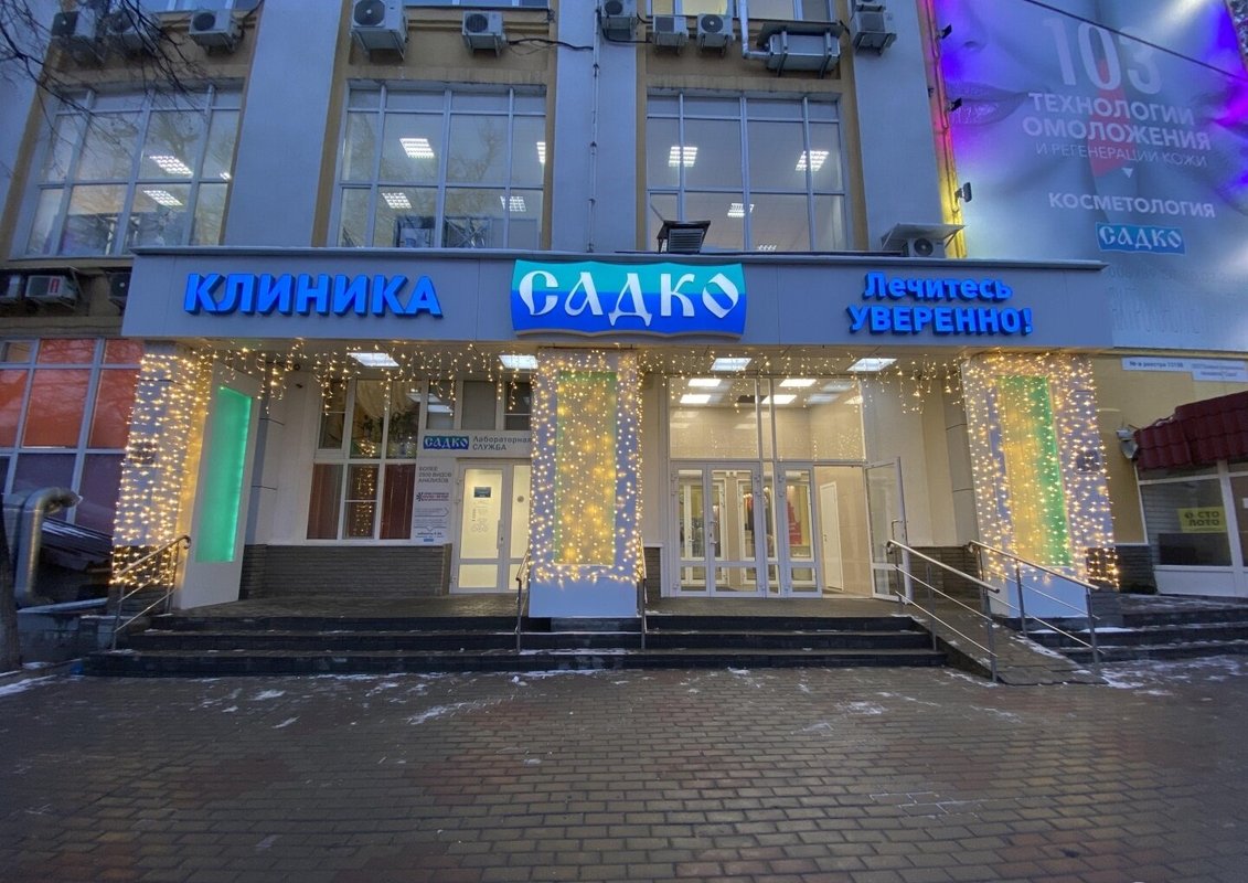 фотография Клиники современных технологий Садко на улице Бекетова