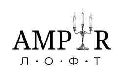 Ampir Лофт, с рейтингом 5 - находится по адресу Иваново, улица Жиделева, 1 к19 