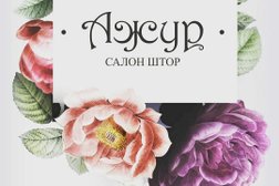 Салон штор Ажур, с рейтингом 3.2 - находится по адресу Смоленск, Ново-Московская, 2/8 ст8 