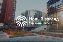 Частная школа "Новый взгляд", с рейтингом 4.3 - находится по адресу Москва, район Хамовники, 119048, 1-й Шибаевский переулок 