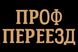 Компания Проф переезд, с рейтингом 4.9 - находится по адресу Москва, Подъёмная улица, 12 ст1 