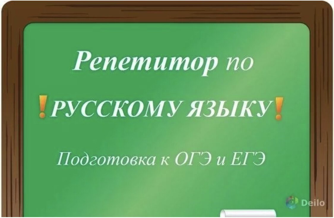 Репетитор по русскому подготовка к егэ. Репетитор по русскому языку. Репетиторство по русскому языку. Репетитор по русскому языку ЕГЭ. Репетитор русский язык и литература.