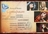 сертификат/документ Студии красоты Beauty.One