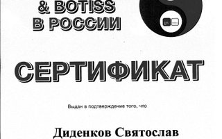 сертификат/документ врача Святослава Владимировича Диденкова