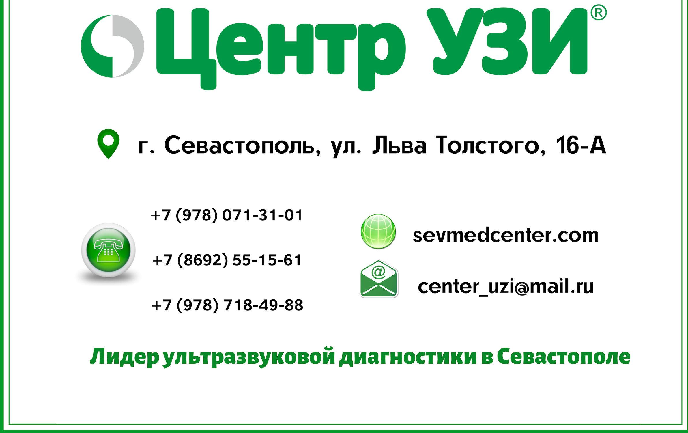 Узи толстого 16. УЗИ на Льва Толстого Севастополь. Центр УЗИ Севастополь Толстого. Севастополь ул л Толстого 16а. Олнил Севастополь УЗИ.