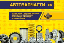 Автомагазин Chinaspare, с рейтингом 4.9 - находится по адресу Санкт-Петербург, Московская Славянка, 17а лит В 