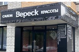 Салон красоты Вереск, с рейтингом 4.3 - находится по адресу Тамбов, Свободная улица, 14 