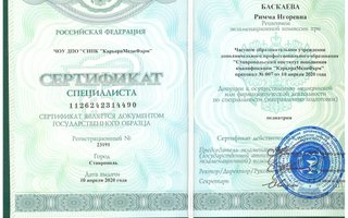 сертификат/документ врача Риммы Игоревны Баскаевой