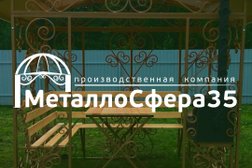 Производственная компания МеталлоСфера35, с рейтингом 3.9 - находится по адресу Волгоград, Лазоревая улица, 334 