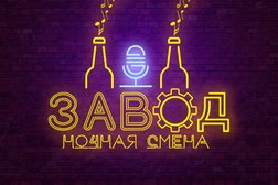 Ночной клуб Завод, с рейтингом 2.4 - находится по адресу Калининград, Ялтинская улица, 81а 