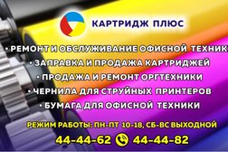 Сервисный центр Картридж плюс, с рейтингом 4 - находится по адресу Архангельск, Свободы, 53 