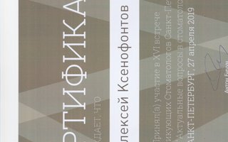 сертификат/документ врача Алексея Павловича Ксенофонтова