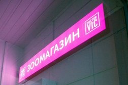 Зоомагазин и ветеринарная клиника Doctor VIC, с рейтингом 2.3 - находится по адресу Москва, Московский, 3-й микрорайон, 1 ст3а 