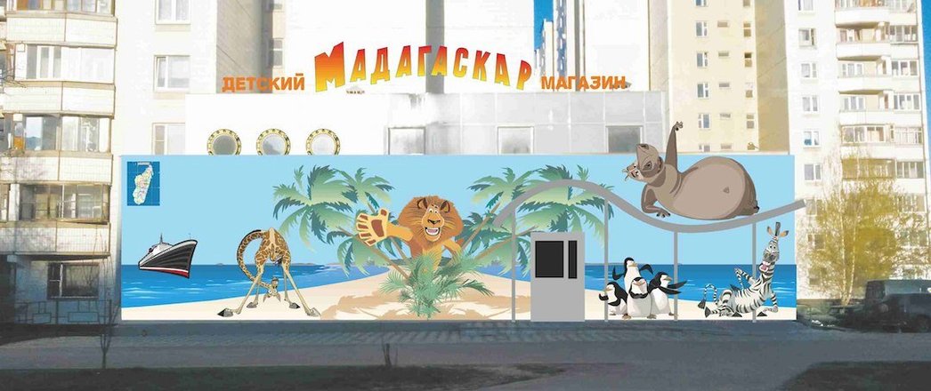 Мадагаскар Детский Магазин
