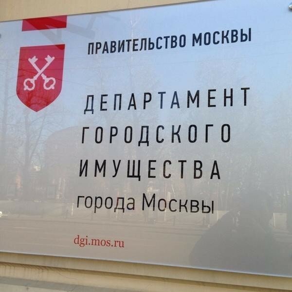 Аренда дги москва. Департамент городского имущества. Департамент имущества города Москвы. Департамент городского имущества города. Департамент городского имущества г Москвы.