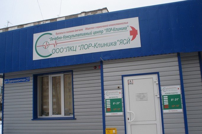 Лор клиника судоремонтная ул 27 уфа фото