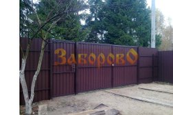 Компания Заборово, с рейтингом 4.5 - находится по адресу Московская область, Пушкино, Ярославское шоссе, 190 ст2 