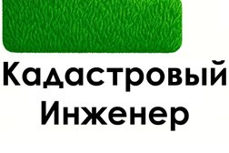 Кадастровый инженер Якушин Д.А., с рейтингом 4.8 - находится по адресу Сочи, улица Горького, 53 