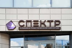 Клиника пластической хирургии «Спектр», с рейтингом 5 - находится по адресу Москва, Кутузовский проспект, 59А 