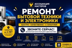 Сервисный центр Ассоциация мастеров, с рейтингом 4.9 - находится по адресу Москва, Долгоруковская улица, 39/6 