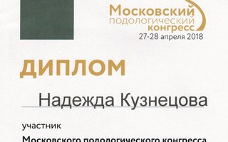 сертификат/документ специалиста по красоте Надежды Владимировны Кузнецовой