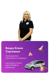 Автоинструктор Елена Сергеевна Ващук