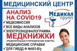 Медицинский центр Медикал Групп, с рейтингом 4 - находится по адресу Московская область, Реутов, проспект Мира, 30 
