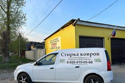 Компания по стирке ковров, с рейтингом 5 - находится по адресу Калужская область, с. им. Льва Толстого, улица Пушкина, 54 