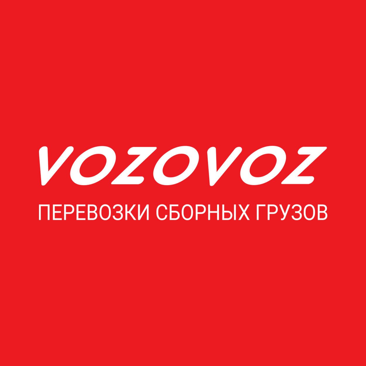 Возовоз график работы в праздники