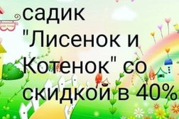 Частный детский сад Лисенок и Котенок, с рейтингом 2 - находится по адресу Казань, Дубравная, 30 
