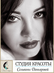 Татуаж Сельвина Расулевна Даньярова