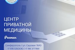 Центр Приватной Медицины, с рейтингом 3.5 - находится по адресу Республика Крым, Симферополь, Садовая улица, 78 