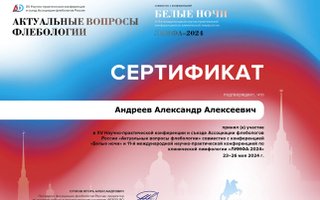 сертификат/документ врача Александра Алексеевича Андреева