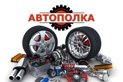 Интернет-магазин автозапчастей Автополка, с рейтингом 3.3 - находится по адресу Смоленск, Маршала Ерёменко, 64а 