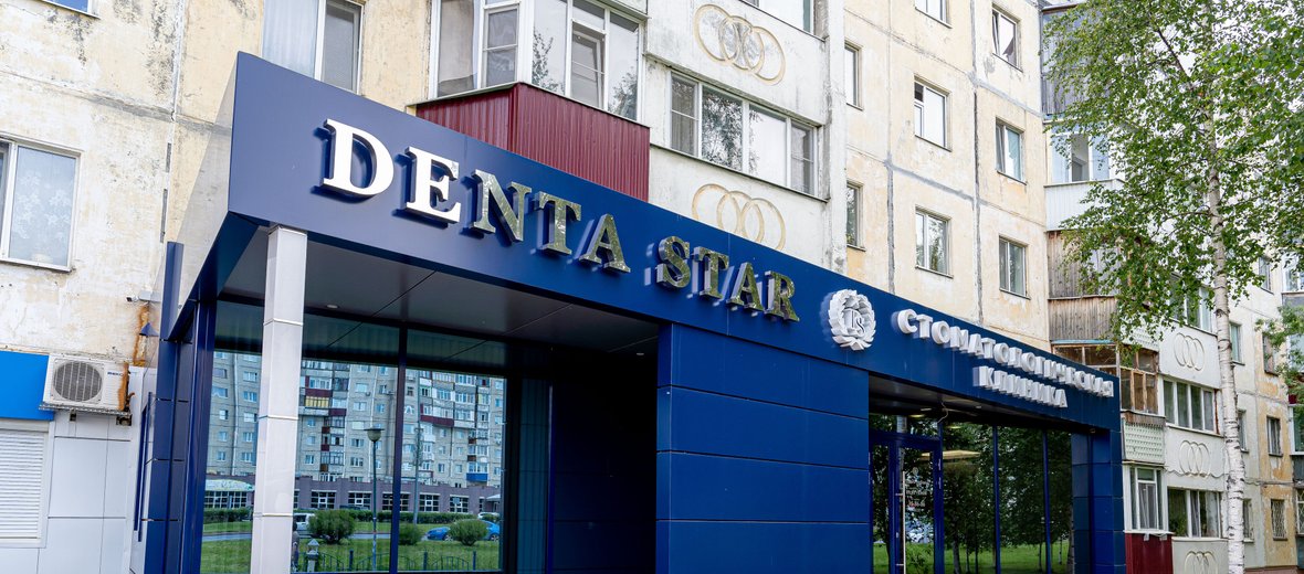 Фотогалерея - Стоматологический центр Denta Star