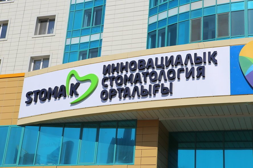 фотография Центра инновационной стоматологии StomaK