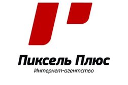 Web-студия Пиксель плюс, с рейтингом 4.6 - находится по адресу Москва, Люсиновская улица, 36с1 