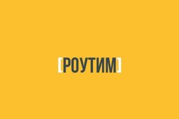 IT-компания Роутим, с рейтингом 3.2 - находится по адресу Ставрополь, улица Доваторцев, 11а 