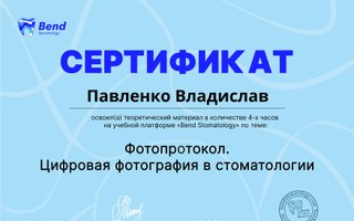сертификат/документ врача Владислава Руслановича Павленко
