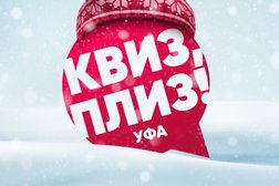Компания Квиз, Плиз!, с рейтингом 1.3 - находится по адресу Уфа 