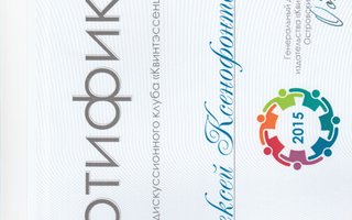сертификат/документ врача Алексея Павловича Ксенофонтова