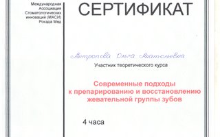 сертификат/документ врача Ольги Анатольевны Антроповой