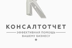 Компания КонсалтОтчет, с рейтингом 5 - находится по адресу Нижегородская область, Арзамас, улица Калинина, 30А 